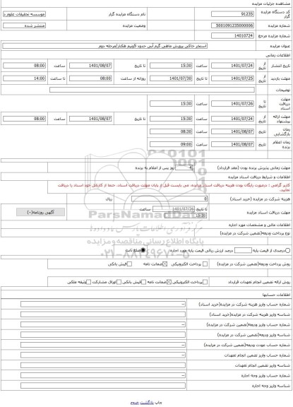 مزایده ، استخر خاکی پرورش ماهی گرم آبی حدود 5ونیم هکتار/مرحله دوم