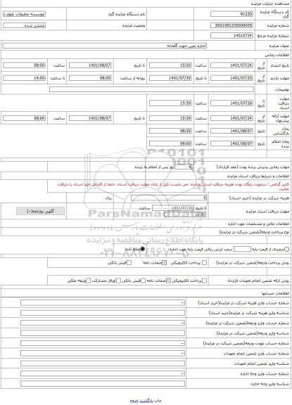 مزایده ، اجاره زمین جهت گلخانه