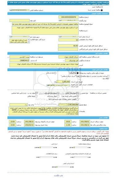 مناقصه، مناقصه عمومی همزمان با ارزیابی (یکپارچه) یک مرحله ای خرید استاتور و روتور مونو پمپ های بخش لجن مدول های 5 و 6 تصفیه خانه فاضلاب جنوب تهران