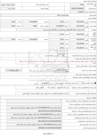 مزایده ، اجاره مزرعه سردگال