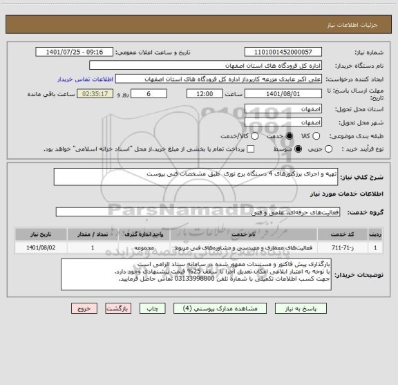 استعلام تهیه و اجرای پرژکتورهای 4 دستگاه برج نوری  طبق مشخصات فنی پیوست