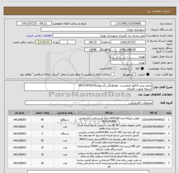 استعلام صدور پیش فاکتور الزامیست  هماهنگی باشماره09127976332
تسویه بصورت اعتباری