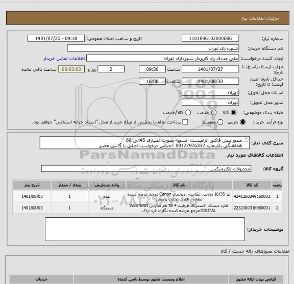 استعلام صدور پیش فاکتور الزامیست  تسویه بصورت اعتباری 45الی 60
هماهنگی باشماره 09127976332  اجناس درخواست اصلی با گانتی معنبر
فایل پیوستی چک گردد
