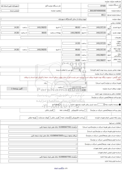 مزایده ، بهره برداری از سالن کشتارگاه شهرداری