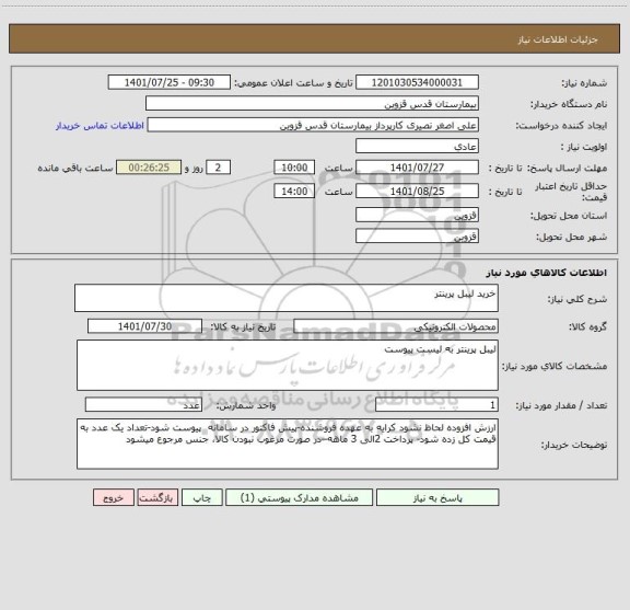 استعلام خرید لیبل پرینتر