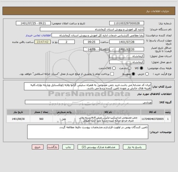 استعلام ایران کد مشابه می باشد.خرید چمن مصنوعی به همراه سلیس گرانوا ولایه ژئوتکستایل وپارچه نواری.کلیه هزینه های جانبی بر عهده تامین کننده برنده می باشد.