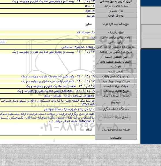 مزایده, مزایده یک قطعه زمین با کاربری مسکونی واقع در شهر دیلم مساحت۳۱۵/۲ پلاک ۷۳۵/۶۱۵۸