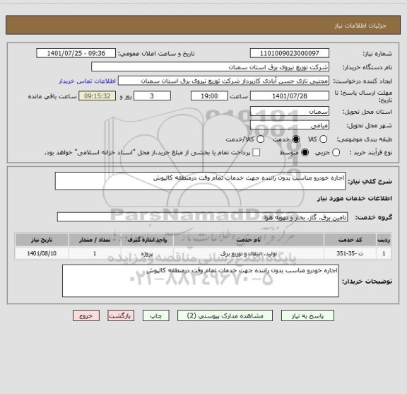 استعلام اجاره خودرو مناسب بدون راننده جهت خدمات تمام وقت درمنطقه کالپوش