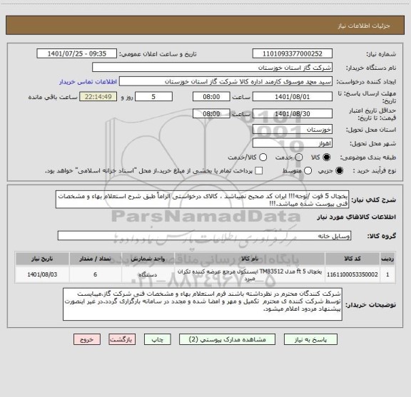 استعلام یخچال 5 فوت /توجه!!! ایران کد صحیح نمیباشد ، کالای درخواستی الزاماً طبق شرح استعلام بهاء و مشخصات فنی پیوست شده میباشد.!!!