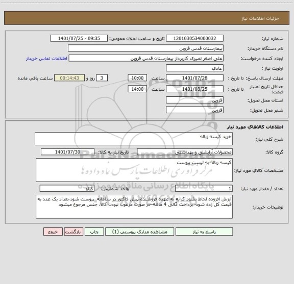 استعلام خرید کیسه زباله
