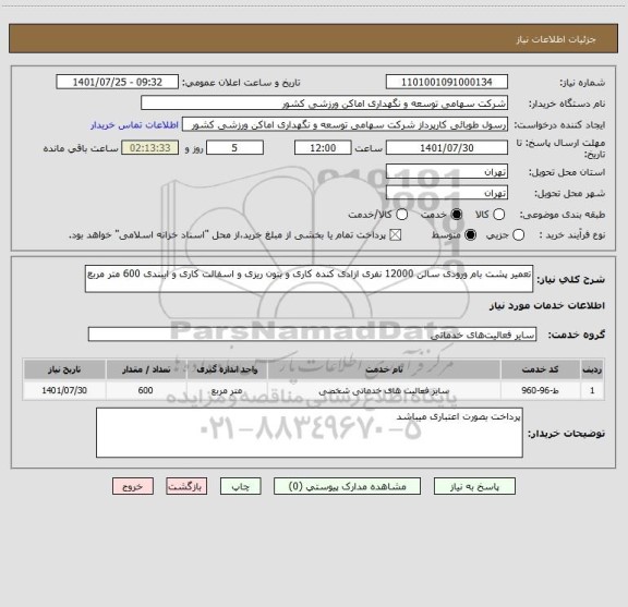 استعلام تعمیر پشت بام ورودی سالن 12000 نفری ازادی کنده کاری و بتون ریزی و اسفالت کاری و اببندی 600 متر مربع