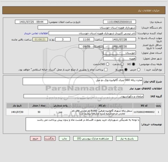 استعلام مخزن زباله 660 لیتری گالوانیزه ورق دو میل