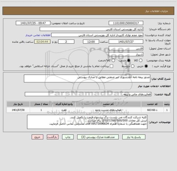 استعلام صدور بیمه نامه آتشسوزی غیر صنعتی مطابق با مدارک پیوستی