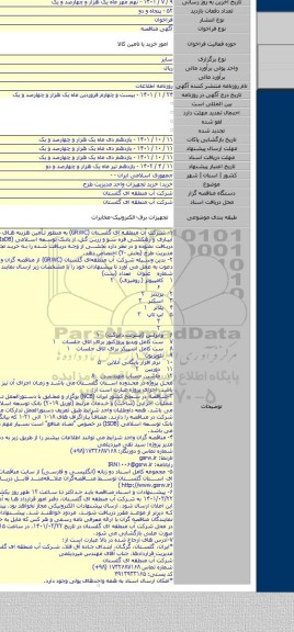 مناقصه, خرید: خرید تجهیزات واحد مدیریت طرح