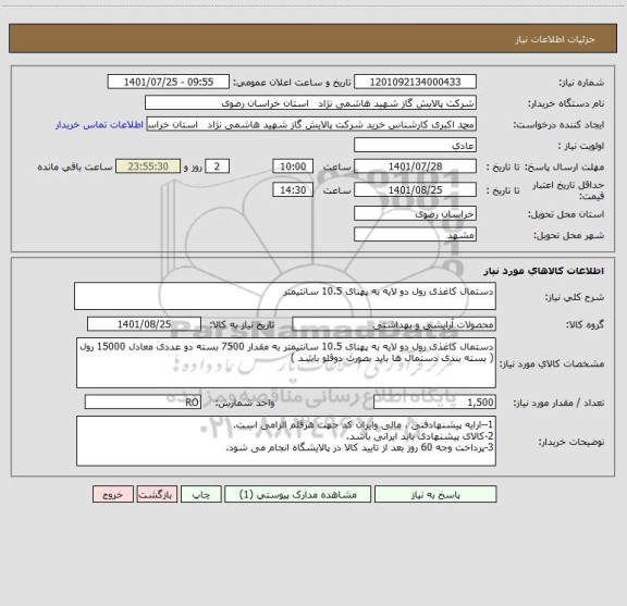 استعلام دستمال کاغذی رول دو لایه به پهنای 10.5 سانتیمتر