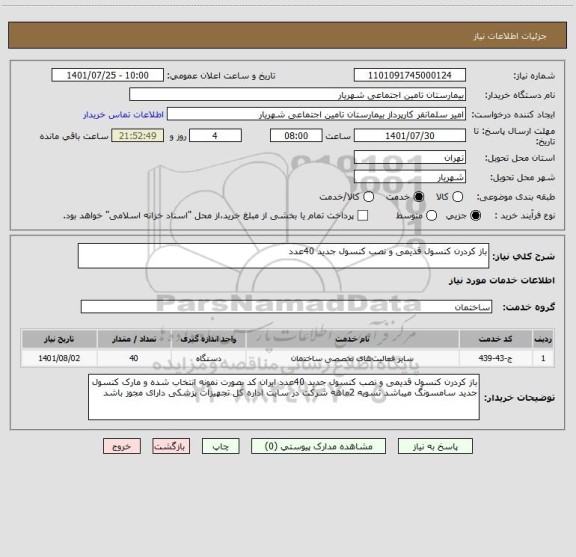استعلام باز کردرن کنسول قدیمی و نصب کنسول جدید 40عدد