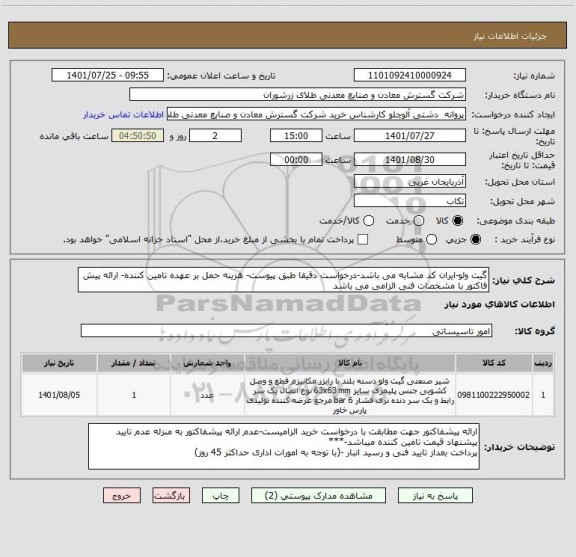 استعلام گیت ولو-ایران کد مشابه می باشد-درخواست دقیقا طبق پیوست- هزینه حمل بر عهده تامین کننده- ارائه پیش فاکتور با مشخصات فنی الزامی می باشد