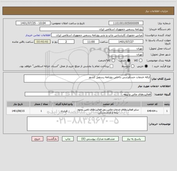 استعلام ارائه خدمات حسابرسی داخلی روزنامه رسمی کشور