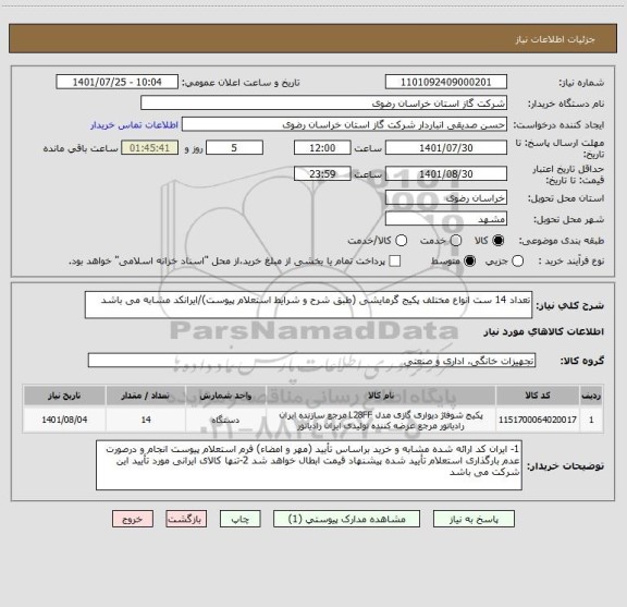 استعلام تعداد 14 ست انواع مختلف پکیج گرمایشی (طبق شرح و شرایط استعلام پیوست)/ایرانکد مشابه می باشد