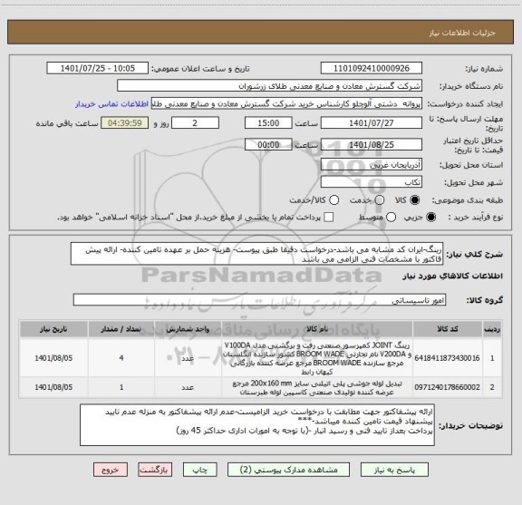 استعلام رینگ-ایران کد مشابه می باشد-درخواست دقیقا طبق پیوست- هزینه حمل بر عهده تامین کننده- ارائه پیش فاکتور با مشخصات فنی الزامی می باشد