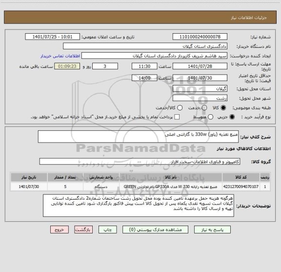 استعلام منبع تغذیه (پاور) 330w با گارانتی اصلی