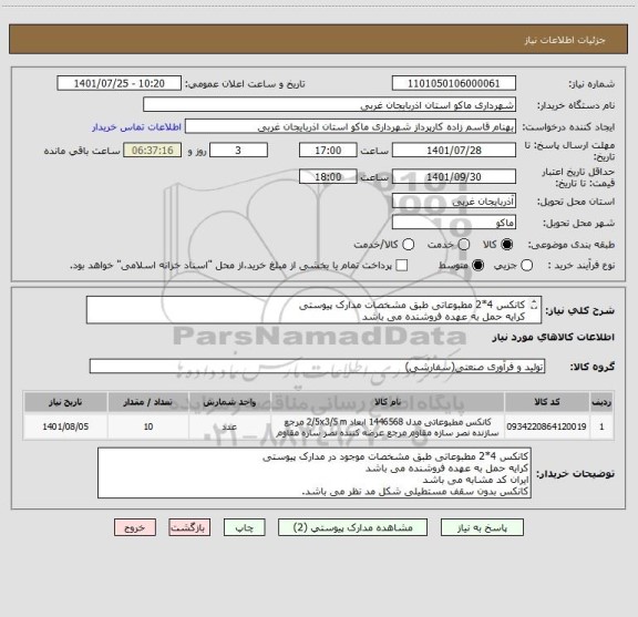 استعلام کانکس 4*2 مطبوعاتی طبق مشخصات مدارک پیوستی
کرایه حمل به عهده فروشنده می باشد
ایران کد مشابه می باشد
کانکس بدون سقف مستطیلی شکل مد نظر می باشد.