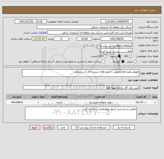 استعلام تعویض مقره های معیوب با مقره های شیشه ای یا سیلیکونی