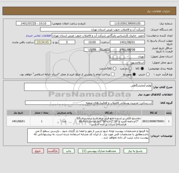 استعلام لوازم آزمایشگاهی
