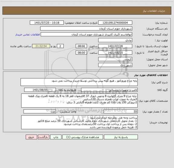 استعلام پایه چراغ وپروزکتور . هیچ گونه پیش پرداختی توسط خریدار پرداخت نمی شود