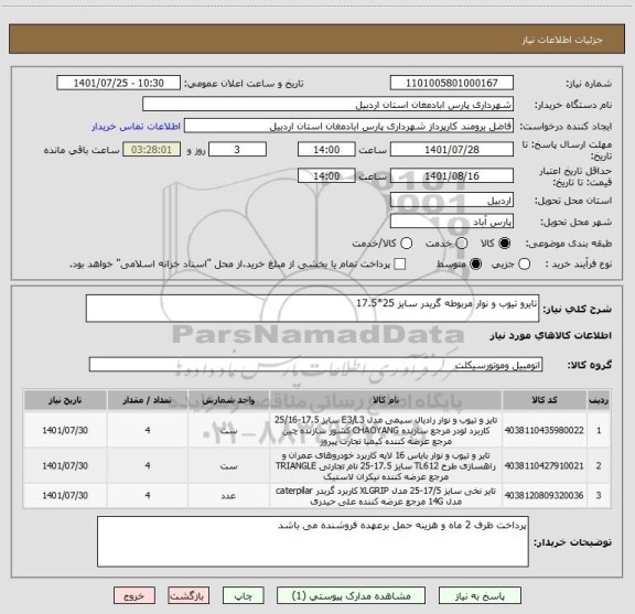 استعلام تایرو تیوب و نوار مربوطه گریدر سایز 25*17.5