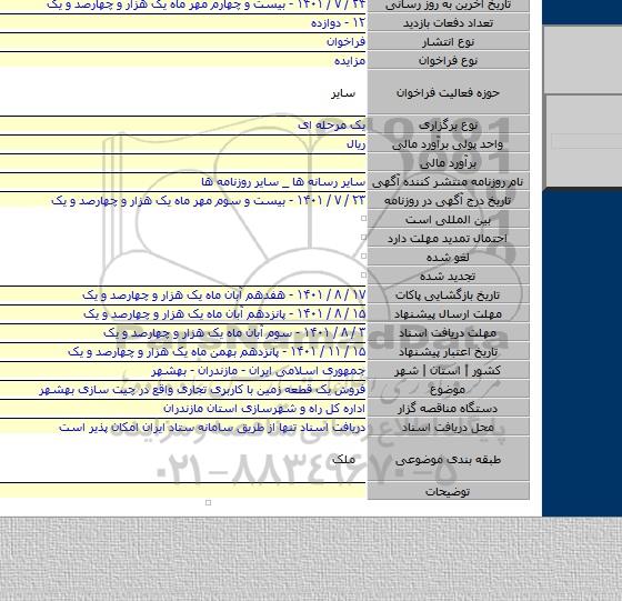 مزایده, فروش یک قطعه زمین با کاربری تجاری واقع در چیت سازی بهشهر