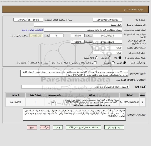 استعلام خرید 25 عدد لایسنس ویندوز و آفیس کد کالا مشابه می باشد  طبق مفاد مندرج در پیش نویس قرارداد کلیه مراحل با هماهنگی صورت پذیرد.تلفن تماس 645725645-021