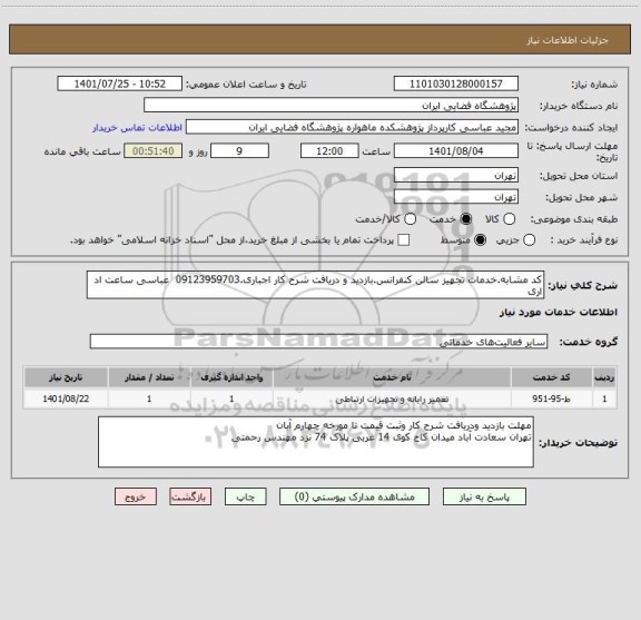 استعلام کد مشابه.خدمات تجهیز سالن کنفرانس.بازدید و دریافت شرح کار اجباری.09123959703  عباسی ساعت اد اری