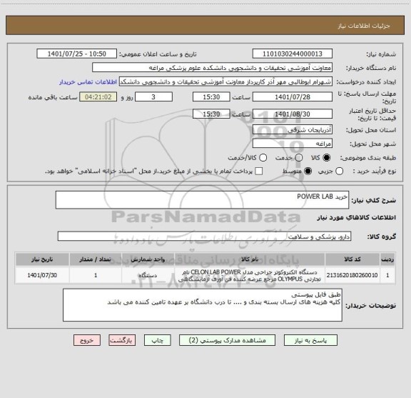 استعلام خرید POWER LAB