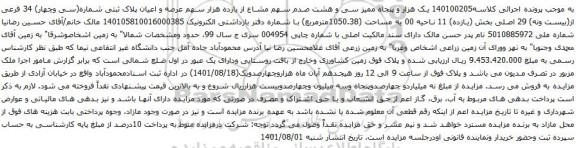 آگهی مزایده یک هزار و پنجاه ممیز سی و هشت صدم سهم مشاع از یازده هزار سهم عرصه و اعیان پلاک ثبتی