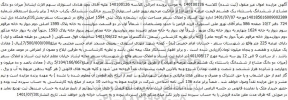 مزایده ششدانگ یکباب خانه