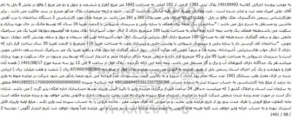 آگهی مزایده پلاک ثبتی 1383 فرعی از 102 اصلی به مساحت 1642 متر مربع
