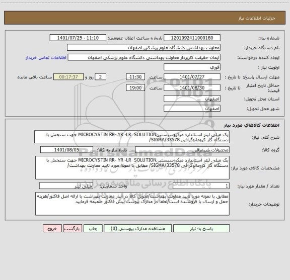 استعلام یک میلی لیتر استاندارد میکروسیستینMICROCYSTIN RR- YR -LR  SOLUTION جهت سنجش با دستگاه گاز کروماتوگرافی SIGMA/33578/