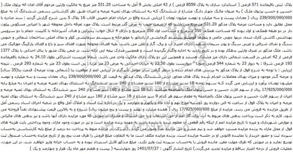 آگهی مزایده پلاک ثبتی باقیمانده 571 فرعی از 42 اصلی بخش 9 آمل به مساحت 531.20 متر مربع