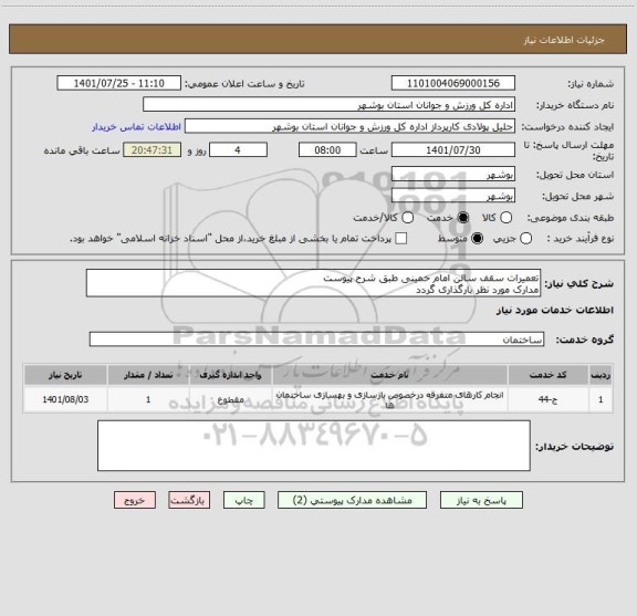 استعلام تعمیرات سقف سالن امام خمینی طبق شرح پیوست
مدارک مورد نظر بارگذاری گردد