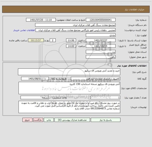 استعلام خرید و تمدید آنتی ویروس اف سکیور