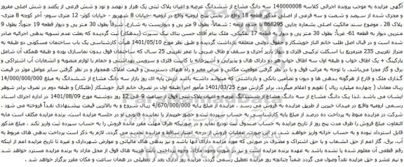 مزایده ششدانگ عرصه و اعیان پلاک ثبتی