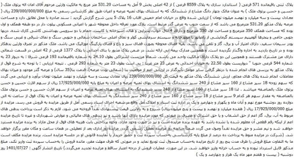 پلاک ثبتی باقیمانده 571 فرعی ( استاندارد سازی به پلاک 8559 فرعی ) از 42 اصلی بخش 9 آمل به مساحت 531.20 متر مربع