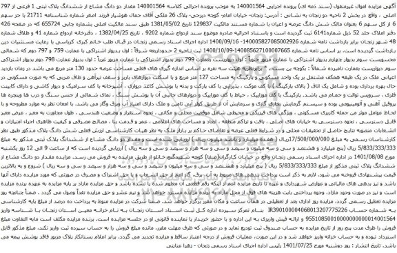 آگهی مزایده  مقدار دو دانگ مشاع از ششدانگ پلاک ثبتی 1 فرعی از 797 اصلی