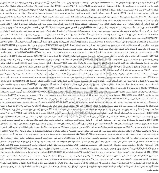 آگهی مزایده ششدانگ اعیان ((پلاک ثبتی چهل و نه هزار و نهصد و هشتاد فرعی از پانزده هزار و ششصد و سیزده فرعی از چهار اصلی بخش نه شهر مشهد ))