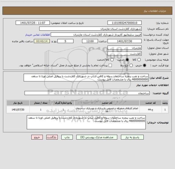 استعلام ساخت و نصب پنجره ساختمان سوله و کافی شاپ در شهربازی کلاردشت با پروفیل اصلی اورتا تا سقف 4600000000 ریال با مشخصات فایل پیوست