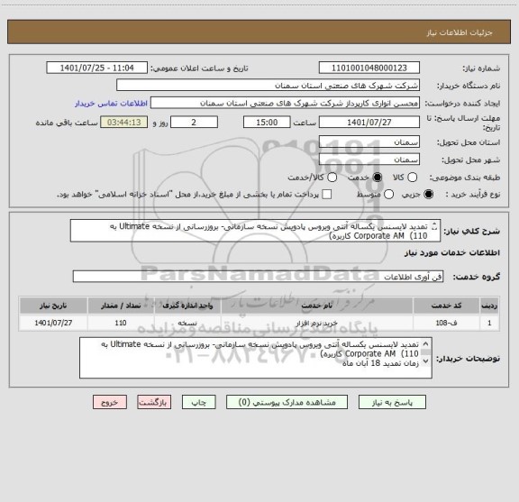 استعلام تمدید لایسنس یکساله آنتی ویروس پادویش نسخه سازمانی- بروزرسانی از نسخه Ultimate به  Corporate AM  (110 کاربره)