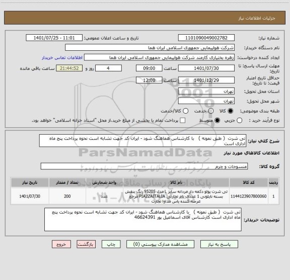 استعلام تی شرت  ( طبق نمونه )   با کارشناس هماهنگ شود - ایران کد جهت تشابه است نحوه پرداخت پنج ماه اداری است