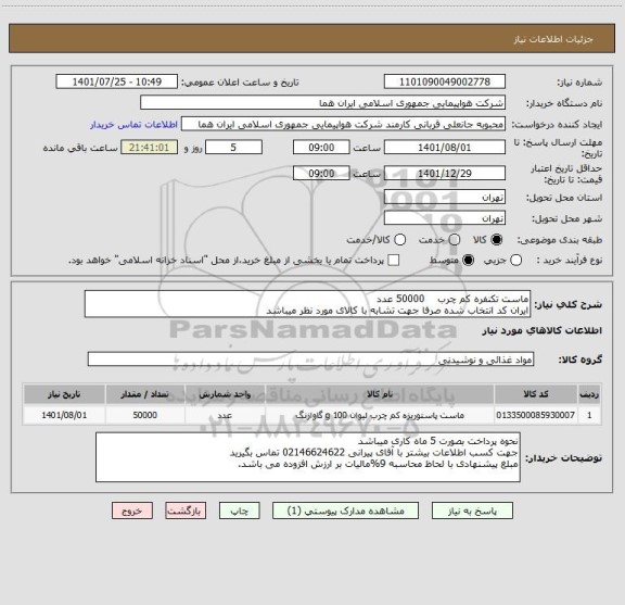 استعلام ماست تکنفره کم چرب    50000 عدد  
ایران کد انتخاب شده صرفا جهت تشابه با کالای مورد نظر میباشد
