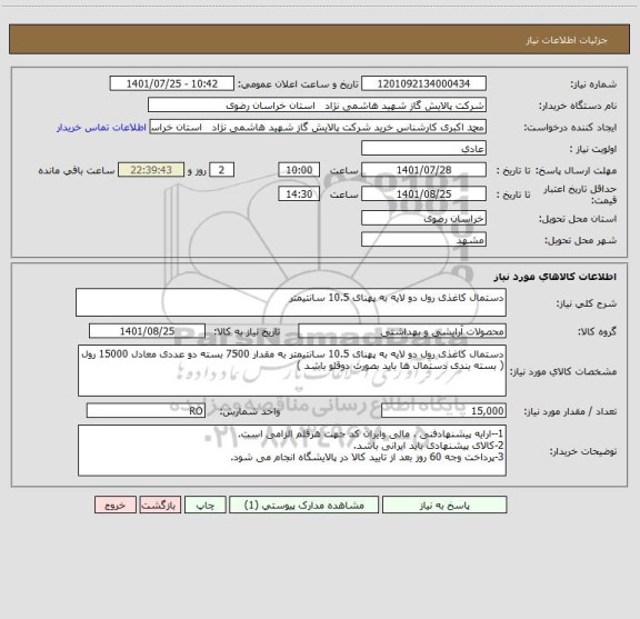 استعلام دستمال کاغذی رول دو لایه به پهنای 10.5 سانتیمتر